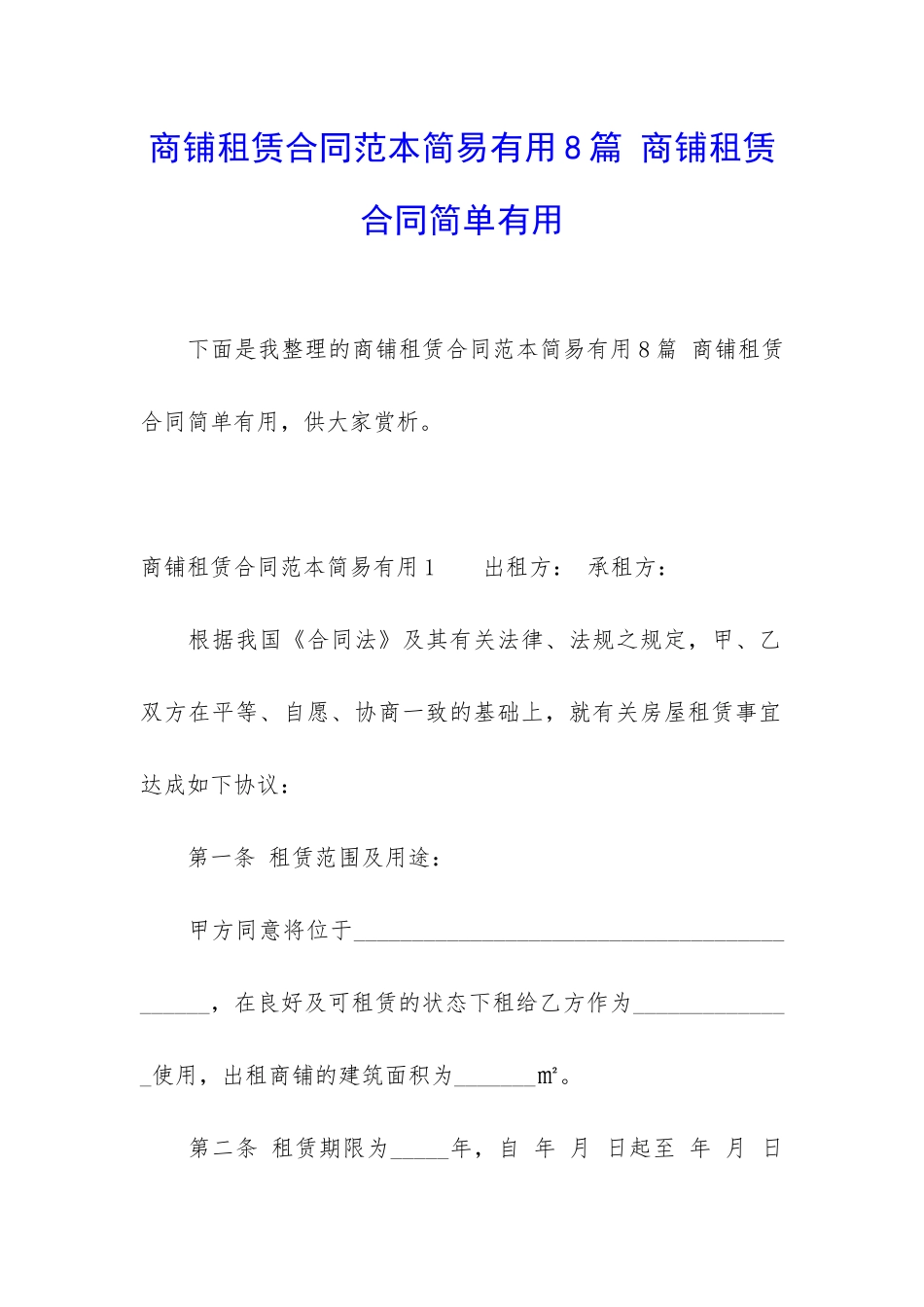 商铺租赁合同范本简易实用8篇-商铺租赁合同简单实用_第1页