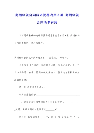 商铺租赁合同范本简易实用8篇-商铺租赁合同简单实用