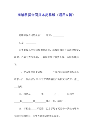 商铺租赁合同范本简易版