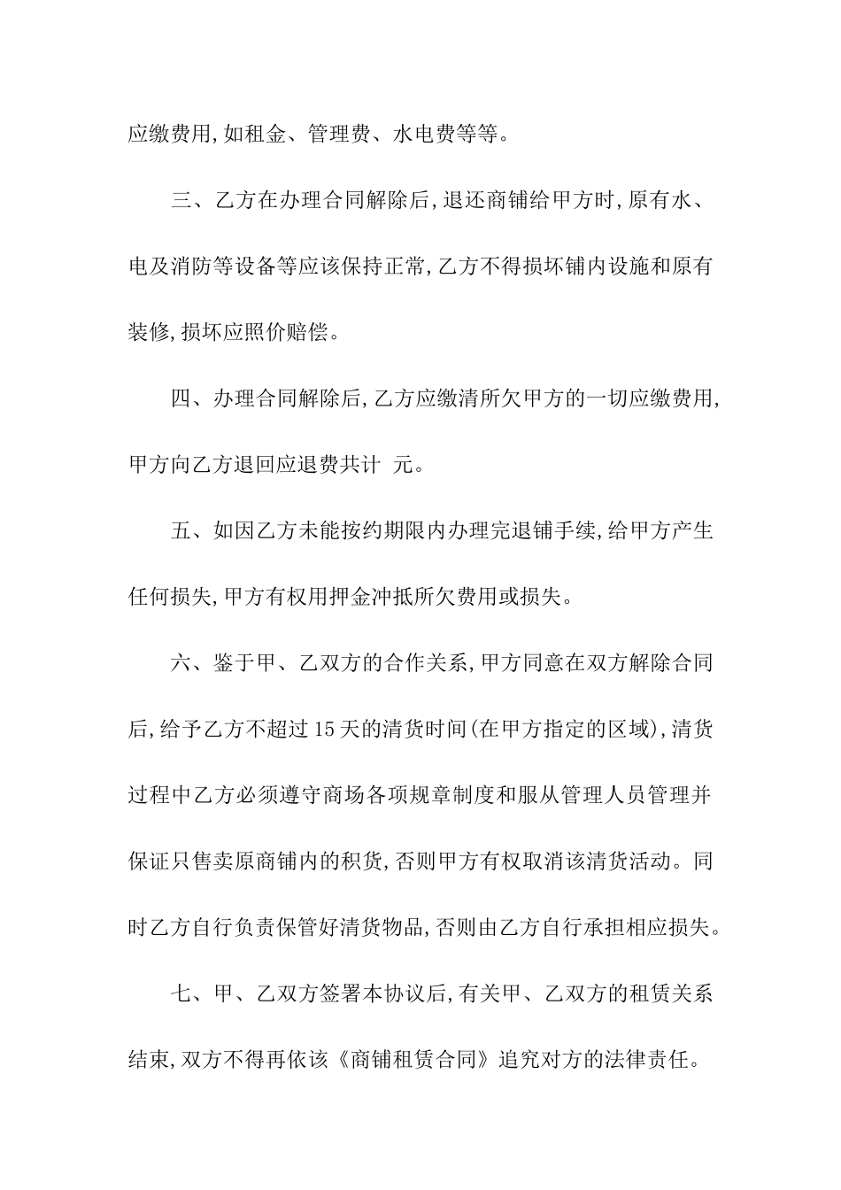 商铺租赁合同解除协议_第2页