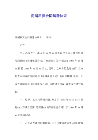 商铺租赁合同解除协议