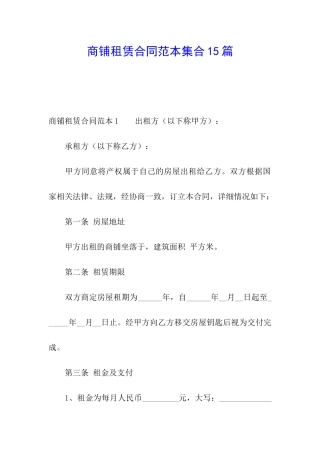 商铺租赁合同范本集合15篇
