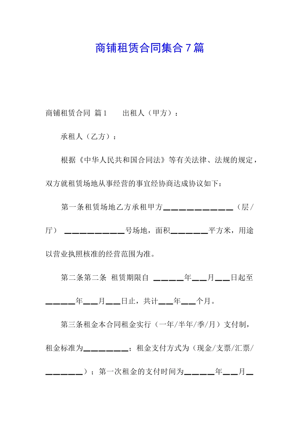 商铺租赁合同集合7篇_第1页