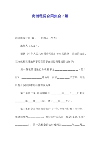 商铺租赁合同集合7篇