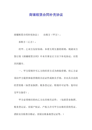 商铺租赁合同补充协议