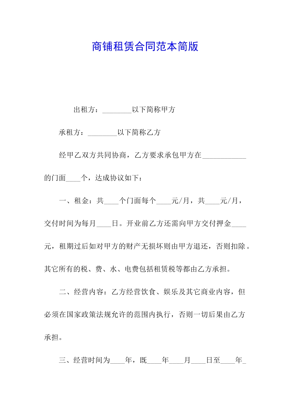 商铺租赁合同范本简版_第1页