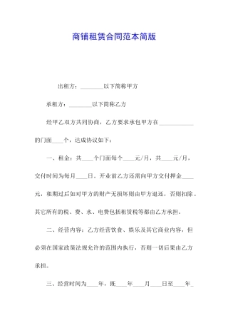 商铺租赁合同范本简版