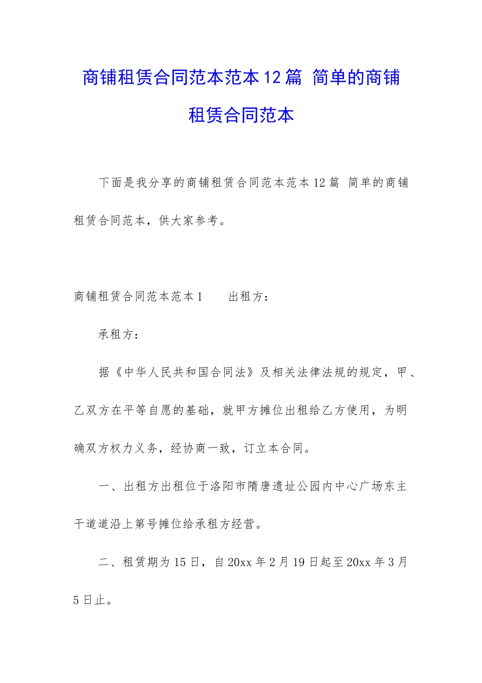 商铺租赁合同范本范本12篇-简单的商铺租赁合同范本_第1页