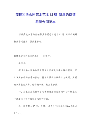 商铺租赁合同范本范本12篇-简单的商铺租赁合同范本