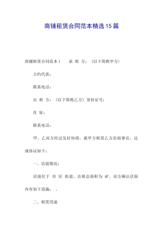 商铺租赁合同范本精选15篇