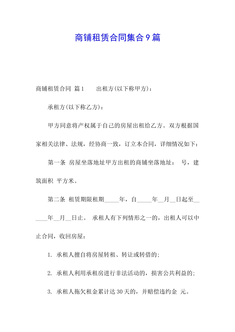 商铺租赁合同集合9篇_第1页