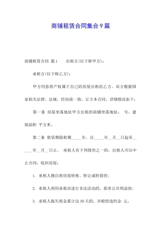 商铺租赁合同集合9篇