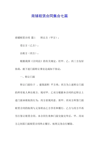 商铺租赁合同集合七篇