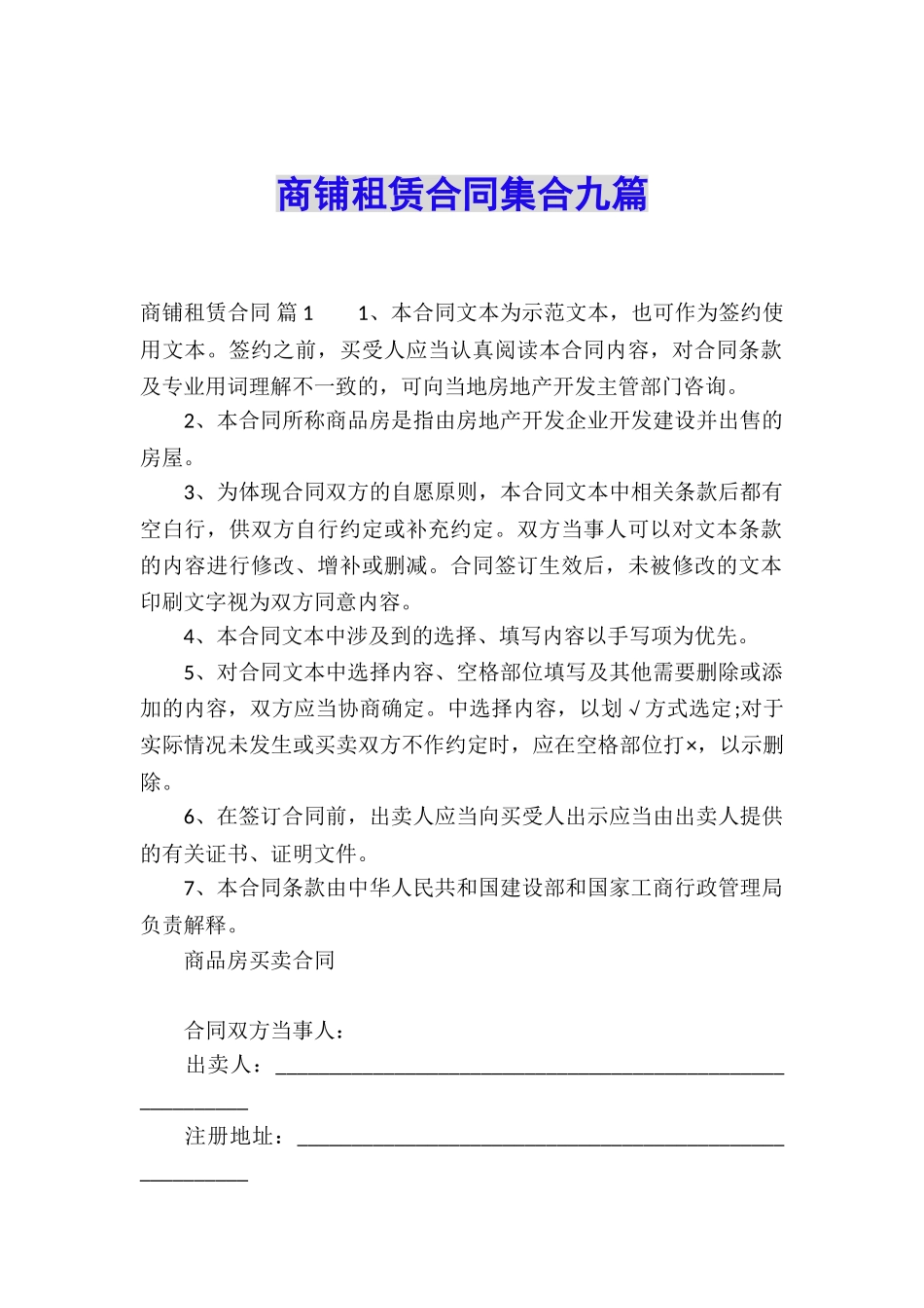 商铺租赁合同集合九篇_第1页