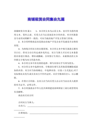 商铺租赁合同集合九篇