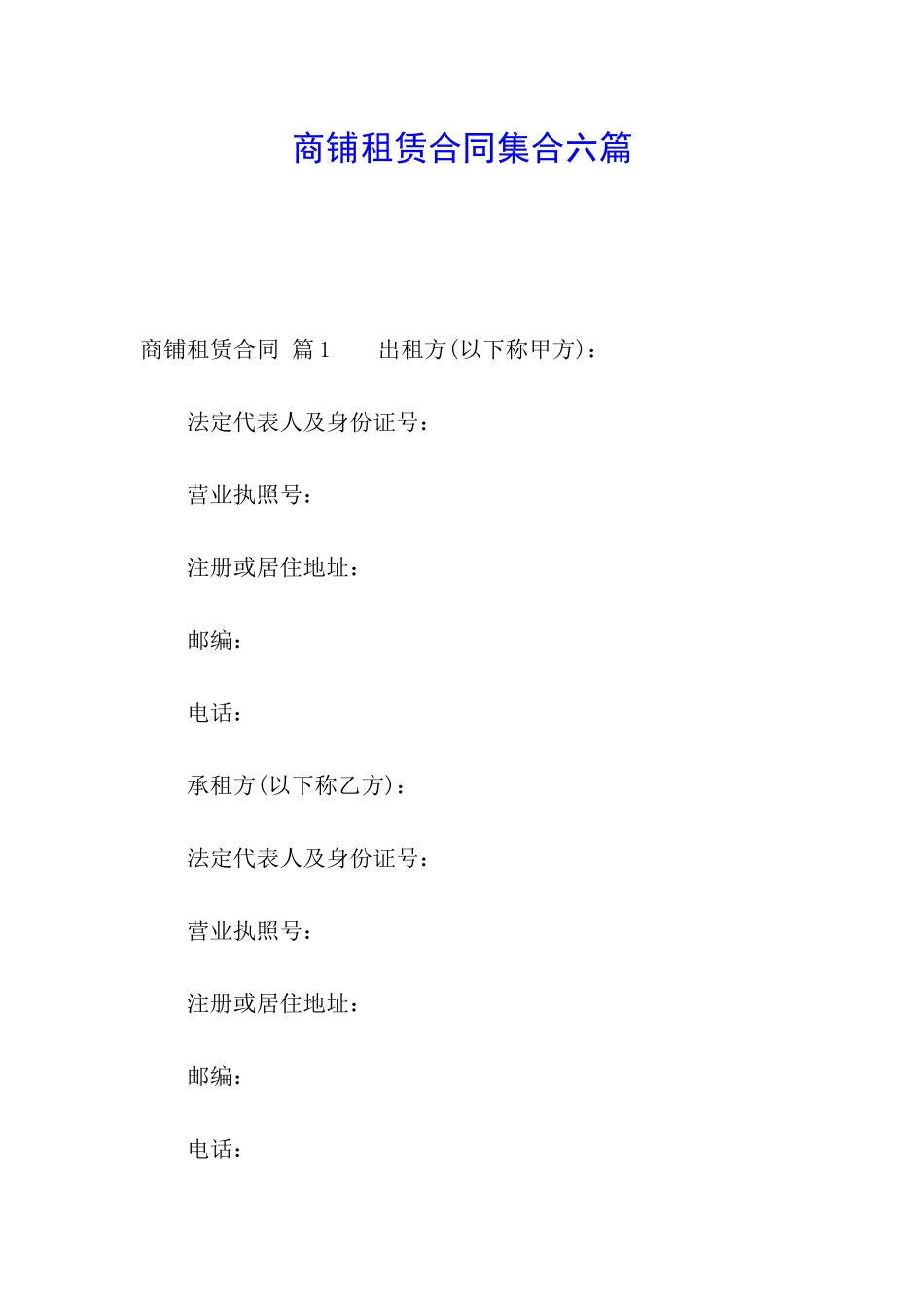 商铺租赁合同集合六篇_第1页