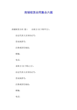 商铺租赁合同集合六篇