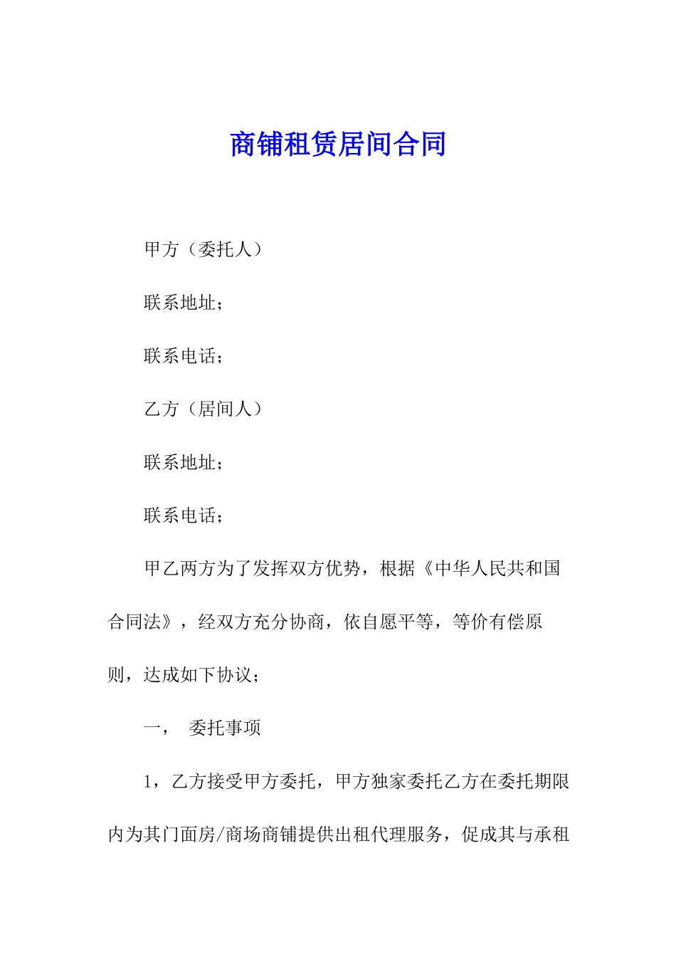 商铺租赁居间合同_第1页