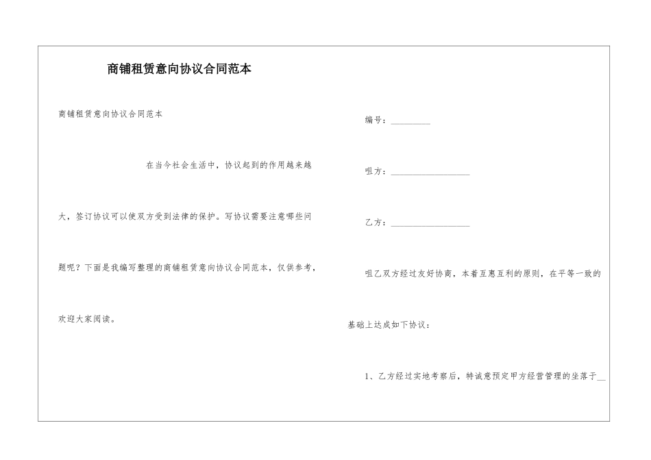 商铺租赁意向协议合同范本_第1页