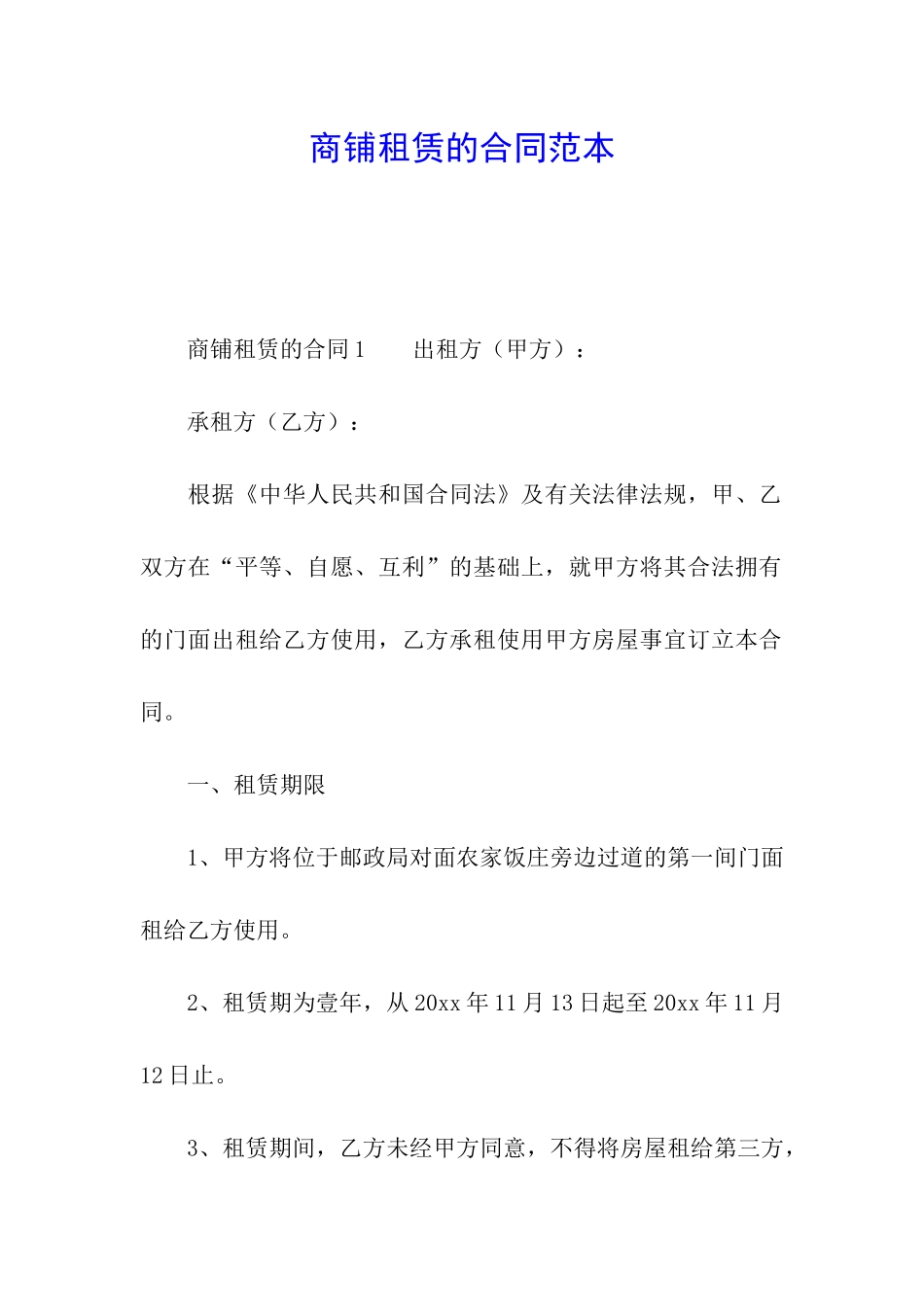 商铺租赁的合同范本_第1页