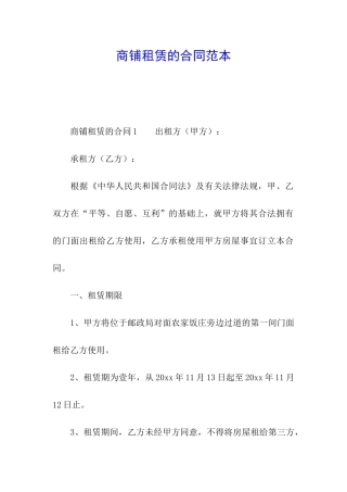 商铺租赁的合同范本
