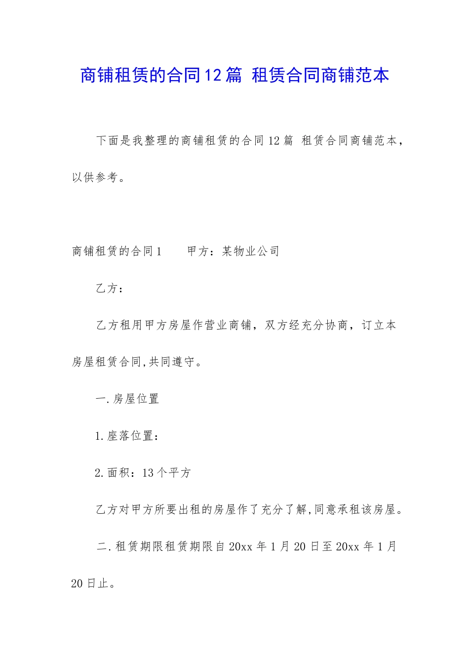 商铺租赁的合同12篇-租赁合同商铺范本_第1页