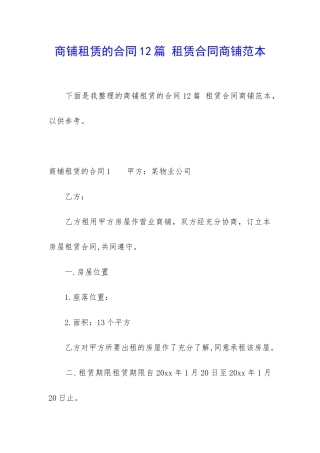 商铺租赁的合同12篇-租赁合同商铺范本