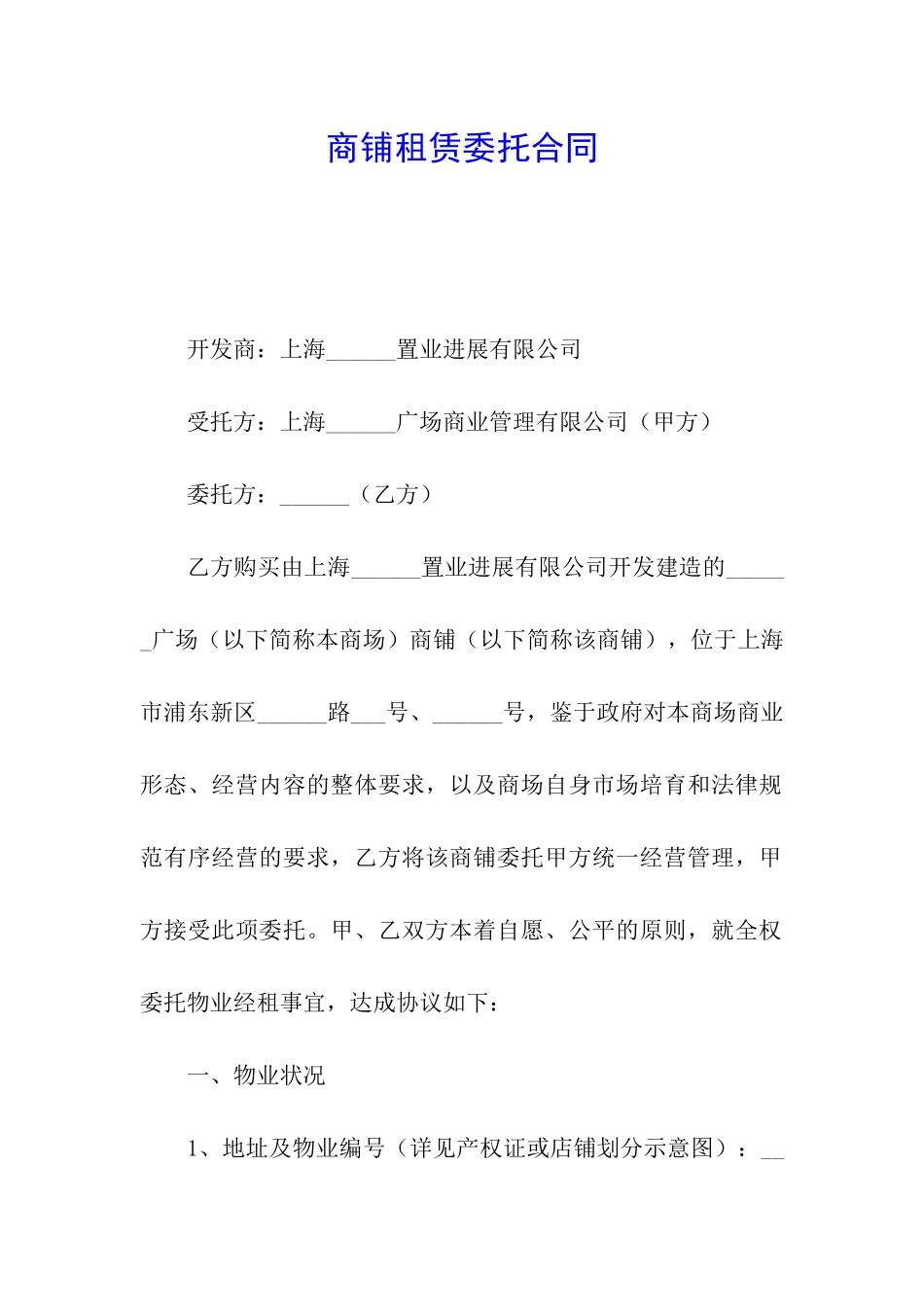 商铺租赁委托合同_第1页