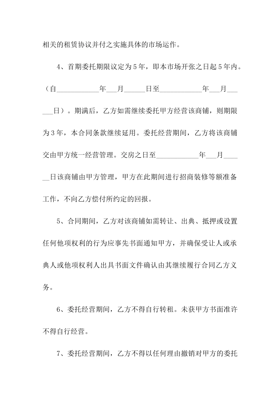 商铺租赁委托合同_第3页