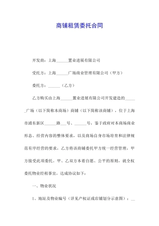 商铺租赁委托合同