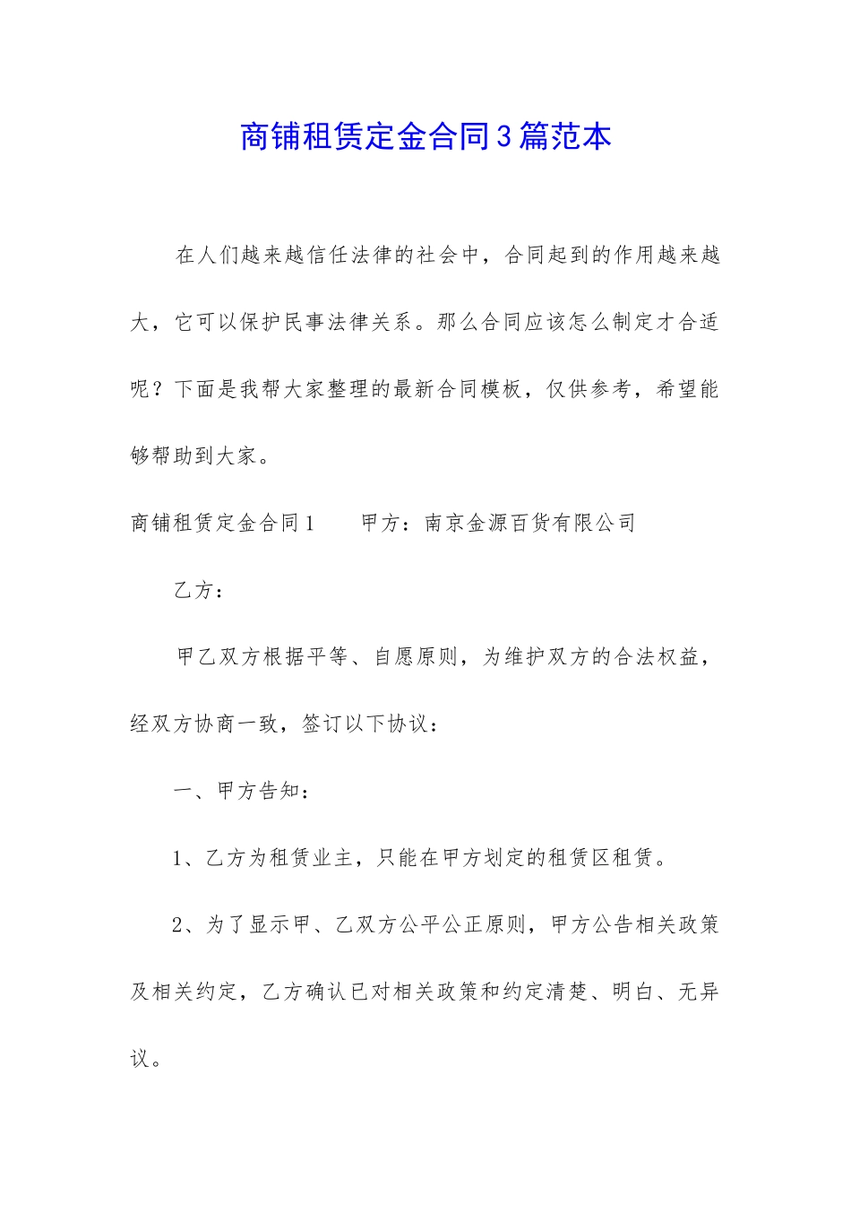 商铺租赁定金合同3篇范本_第1页