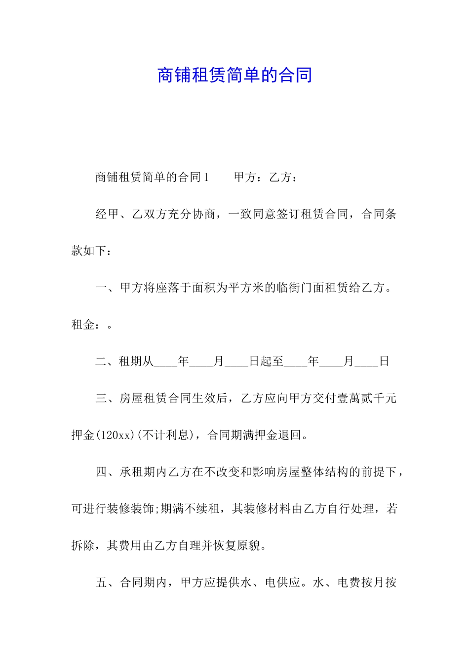 商铺租赁简单的合同_第1页