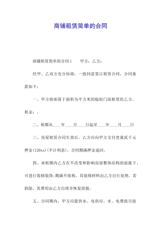 商铺租赁简单的合同