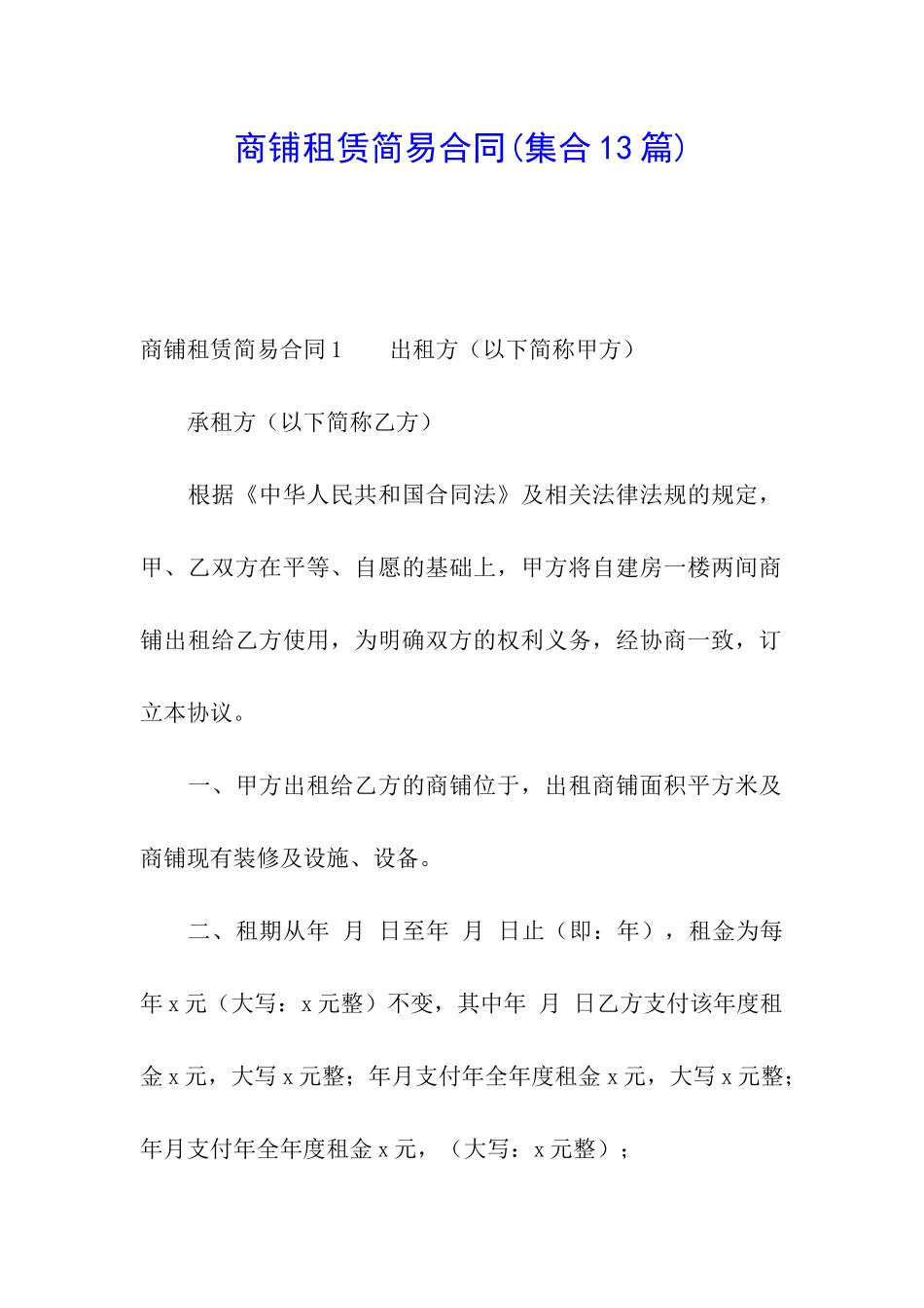 商铺租赁简易合同(集合13篇)_第1页
