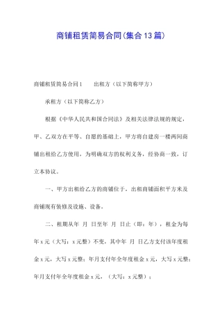 商铺租赁简易合同(集合13篇)