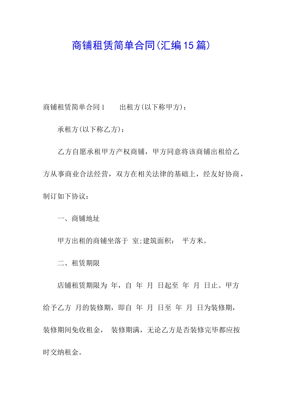 商铺租赁简单合同_第1页