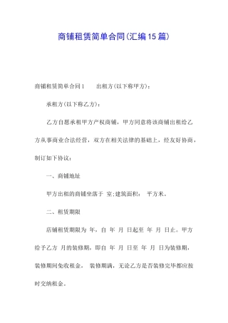 商铺租赁简单合同