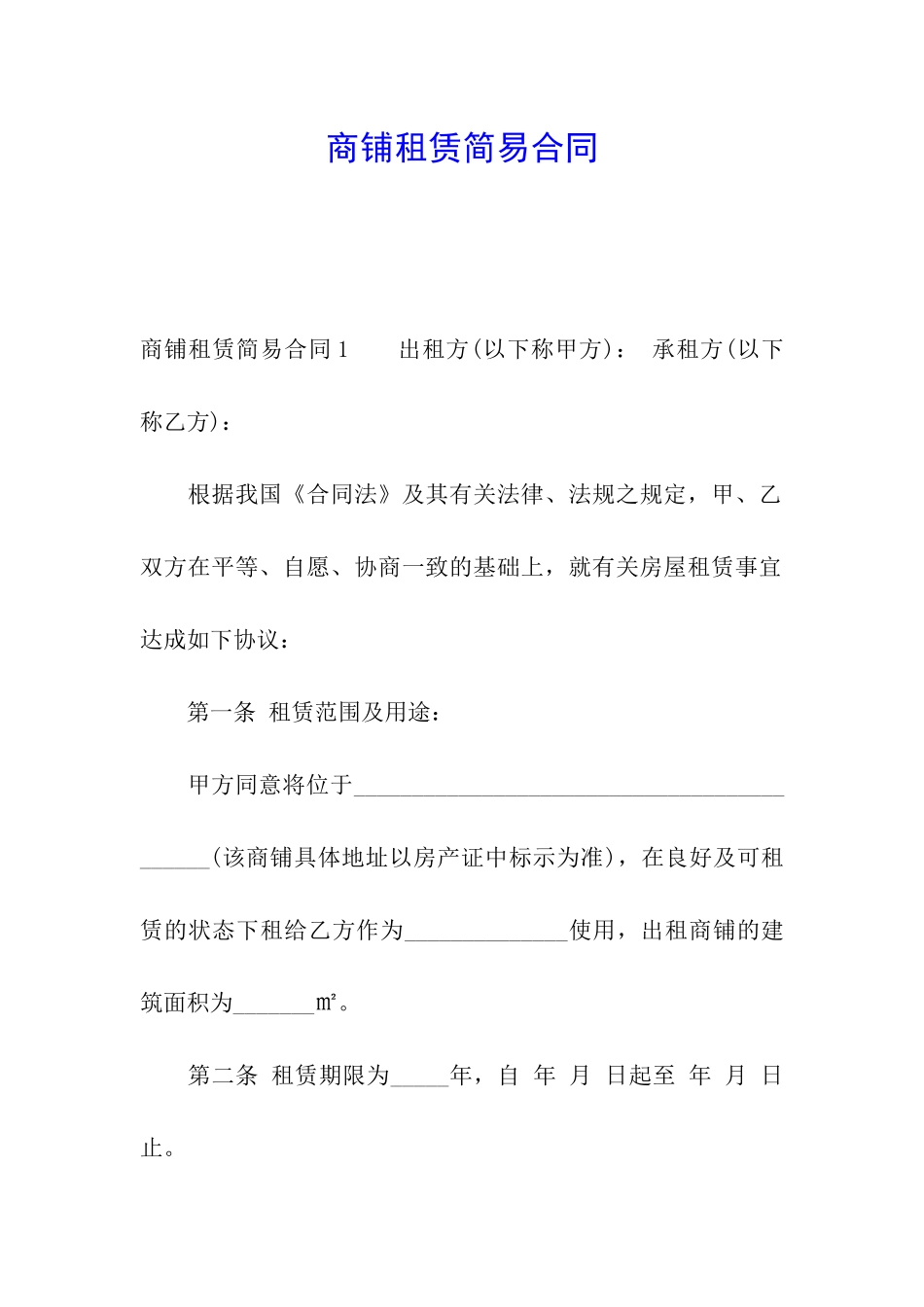 商铺租赁简易合同_第1页