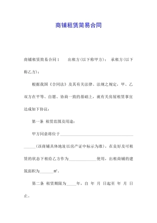 商铺租赁简易合同