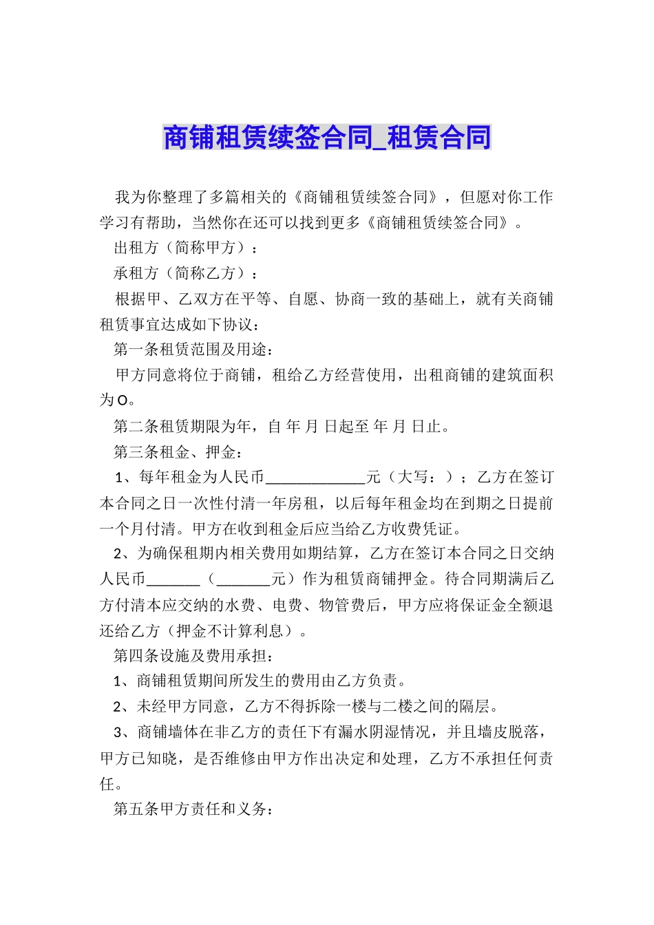 商铺租赁续签合同-租赁合同-_第1页