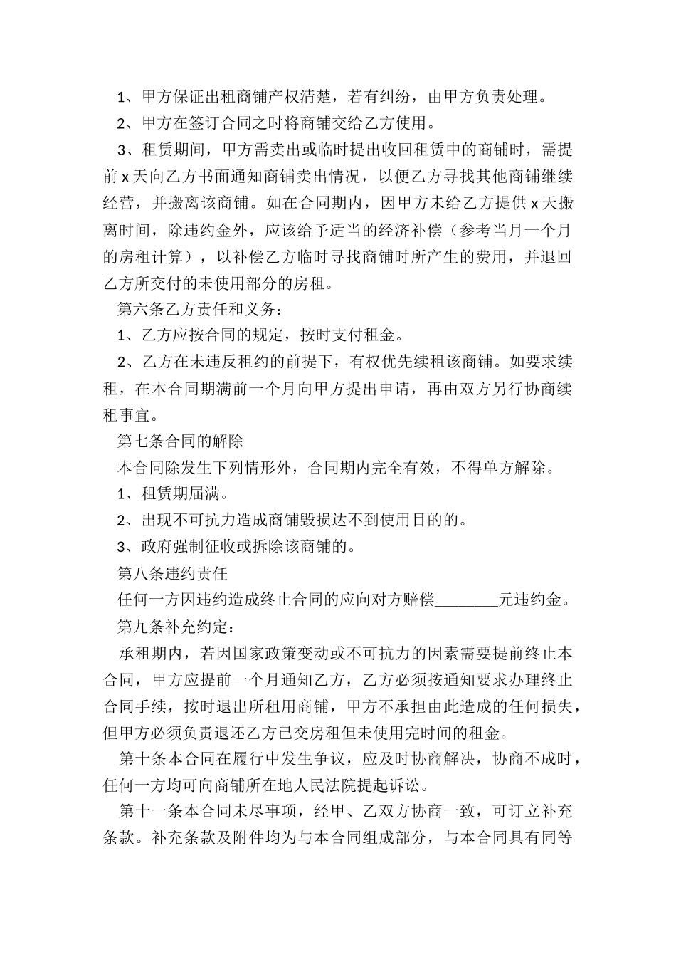 商铺租赁续签合同-租赁合同-_第2页