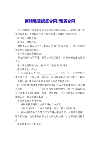 商铺租赁续签合同-租赁合同-