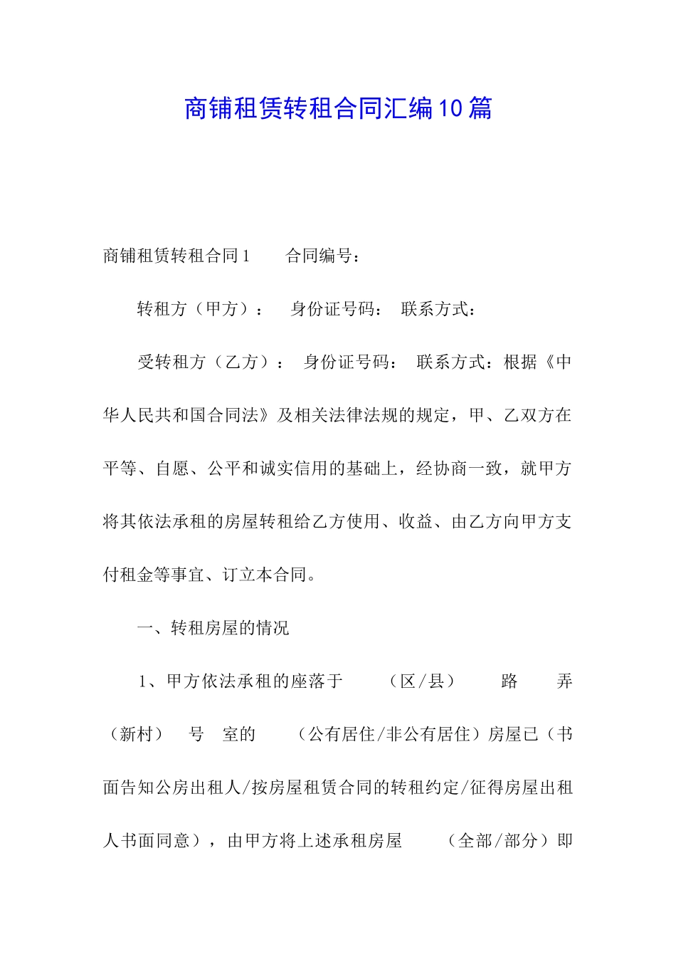 商铺租赁转租合同汇编10篇_第1页