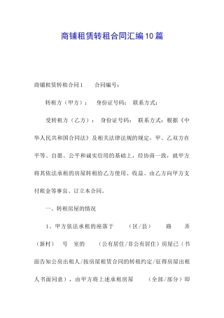 商铺租赁转租合同汇编10篇