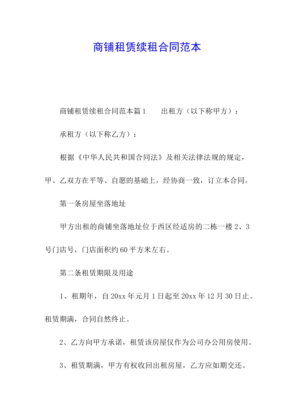 商铺租赁续租合同范本_第1页