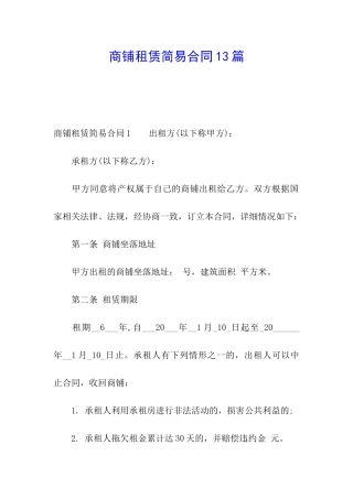 商铺租赁简易合同13篇
