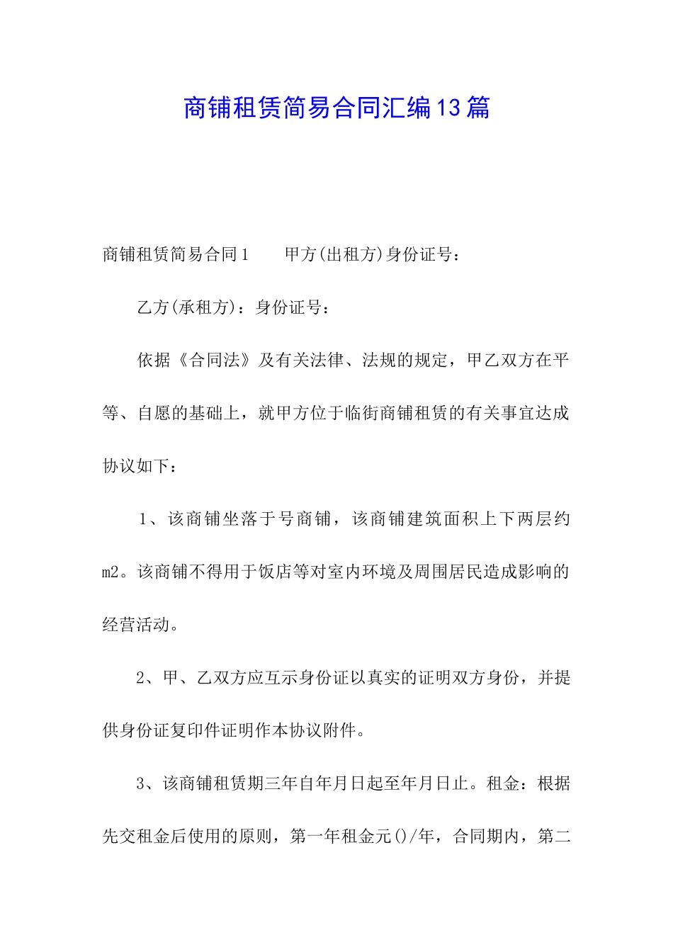 商铺租赁简易合同汇编13篇_第1页
