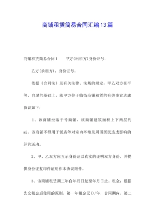 商铺租赁简易合同汇编13篇