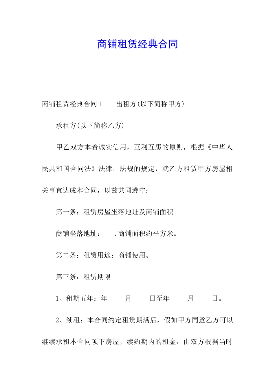 商铺租赁经典合同_第1页