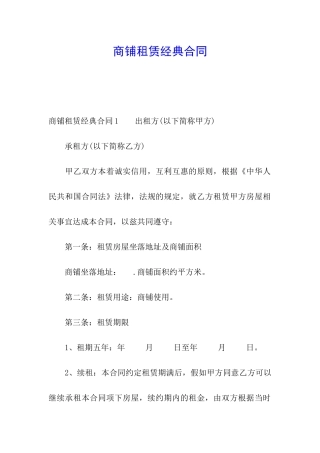 商铺租赁经典合同
